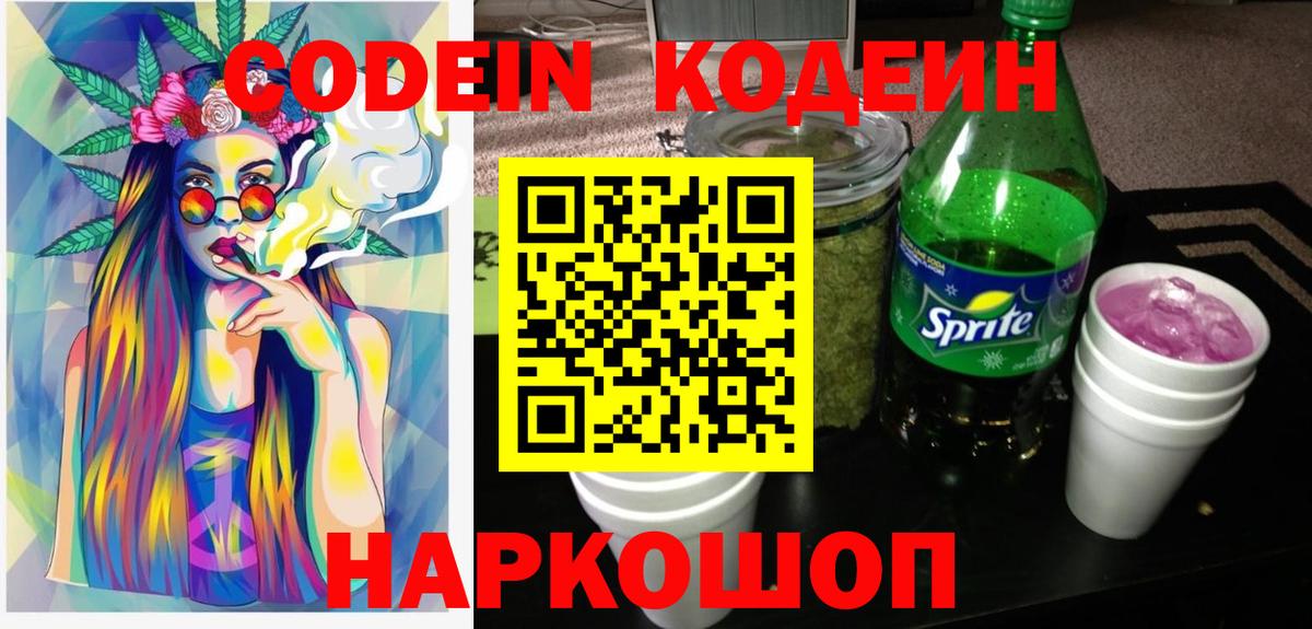 Павлово  Кодеин Purple Drank  Кодеиновый сироп Lean напиток Lean (лин)  Вход с VPN 